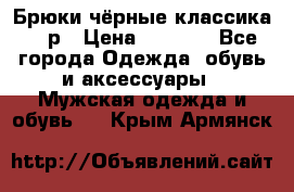 Брюки чёрные классика -46р › Цена ­ 1 300 - Все города Одежда, обувь и аксессуары » Мужская одежда и обувь   . Крым,Армянск